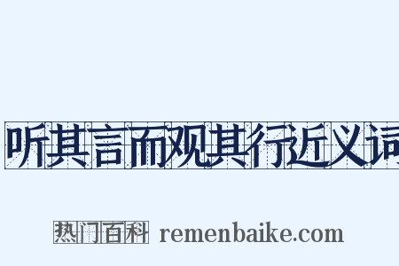 听其言而观其行近义词是什么意思的图片